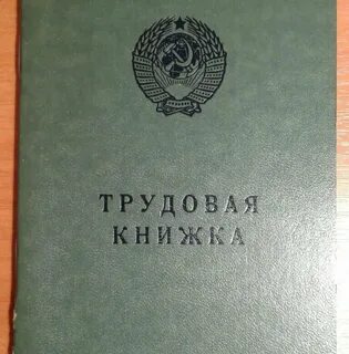 Трудовая книжка старого