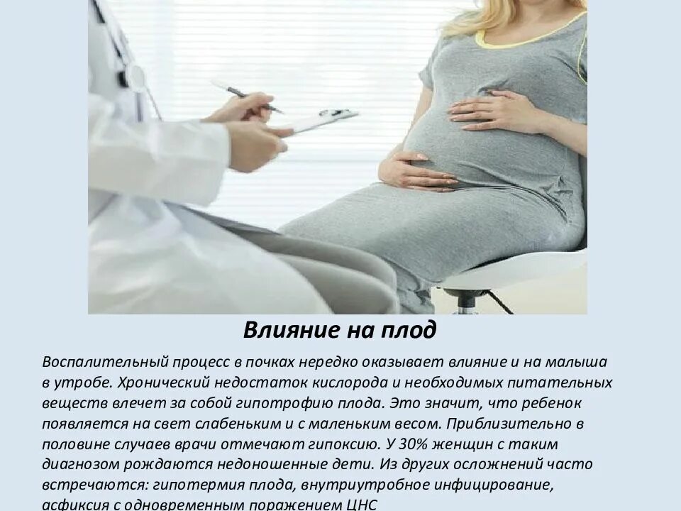 Беременность пиелонефрит ребенок. Влияние на беременность и плод пиелонефрит. влияние пиелонефрита на плод. гестационный пиелонефрит влияние на плод. влияние беременности на течение пиелонефрита.