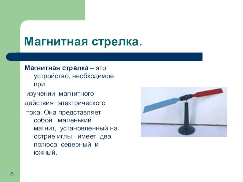 Рисунок магнитной стрелки. Магнитная стрелка. Магнитная стрелка физика. Магнитные стрелки. Ось магнитной стрелки.