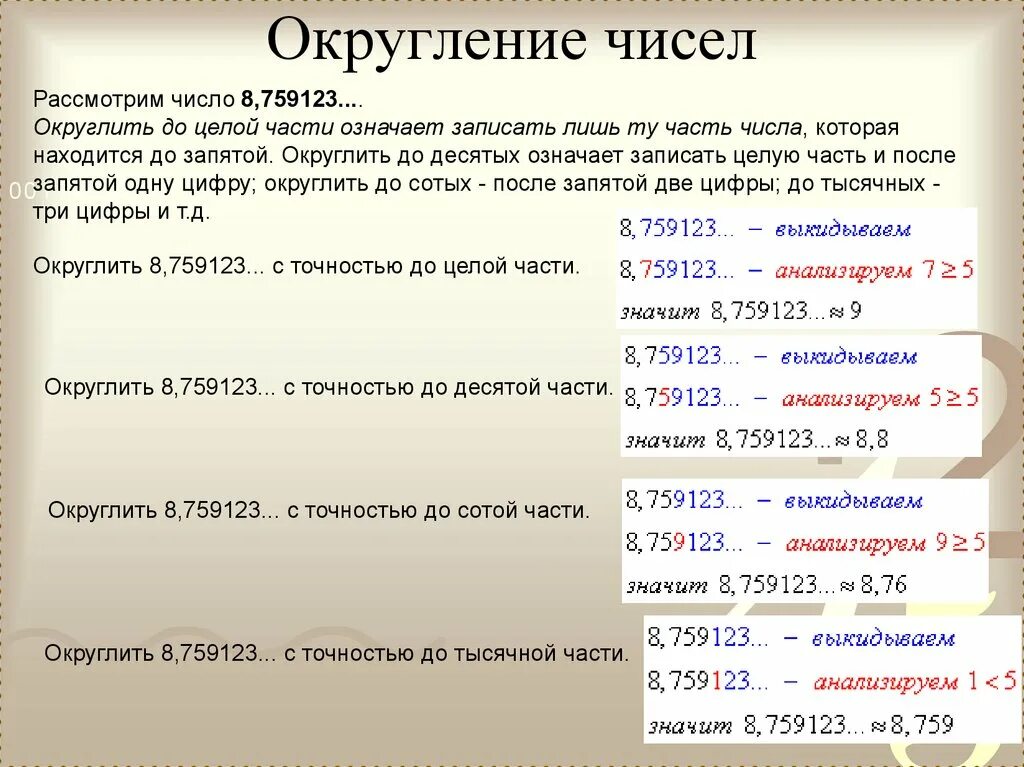 14 2454 округлить до десятых. Округление чисел. Округление цифры 5 после запятой. Операция на Округление числа. Правило округления чисел.