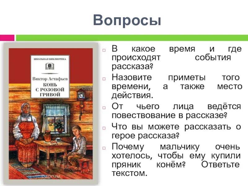 Кратчайшее содержание конь с розовой гривой. Где происходит события рассказа. Назовите приметы того времени,а также место действия.. Астафьев конь с розовой гривой краткое содержание. Конь с розовой гривой краткое содержание.