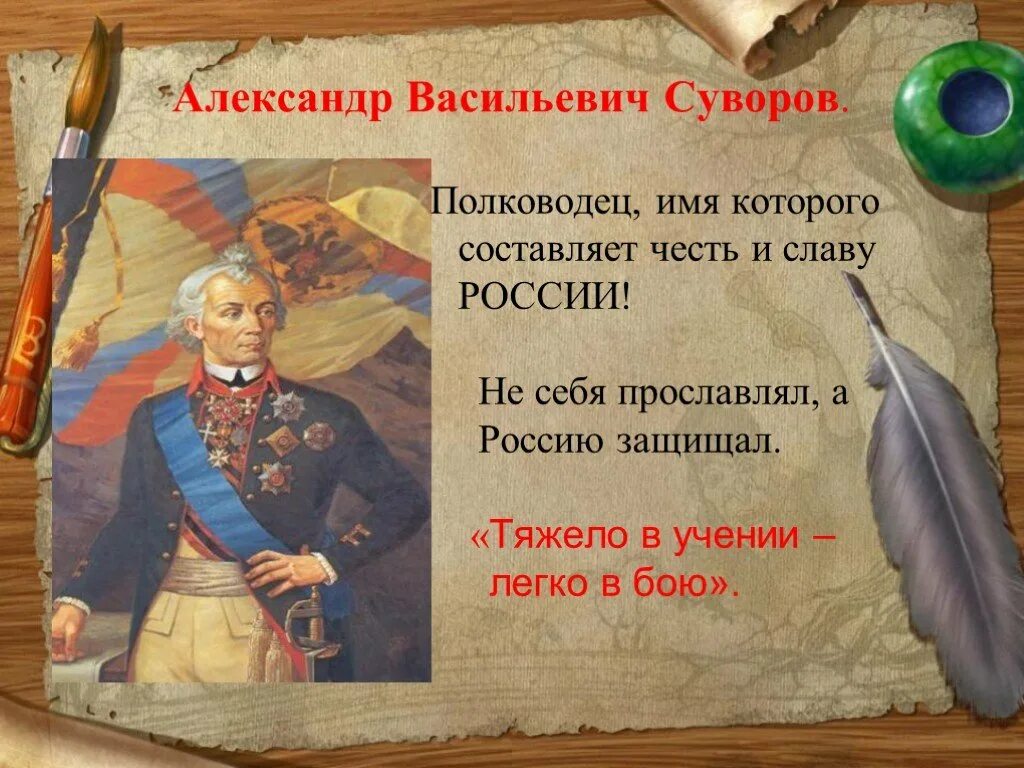 Фразы про героев. Суворов полководец 1812.