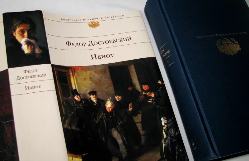 Библиотека всемирной литературы Эксмо. Библиотека всемирной литературы Достоевский. Библиотека всемирной литературы идиот Достоевский. Достоевский идиот краткое по главам