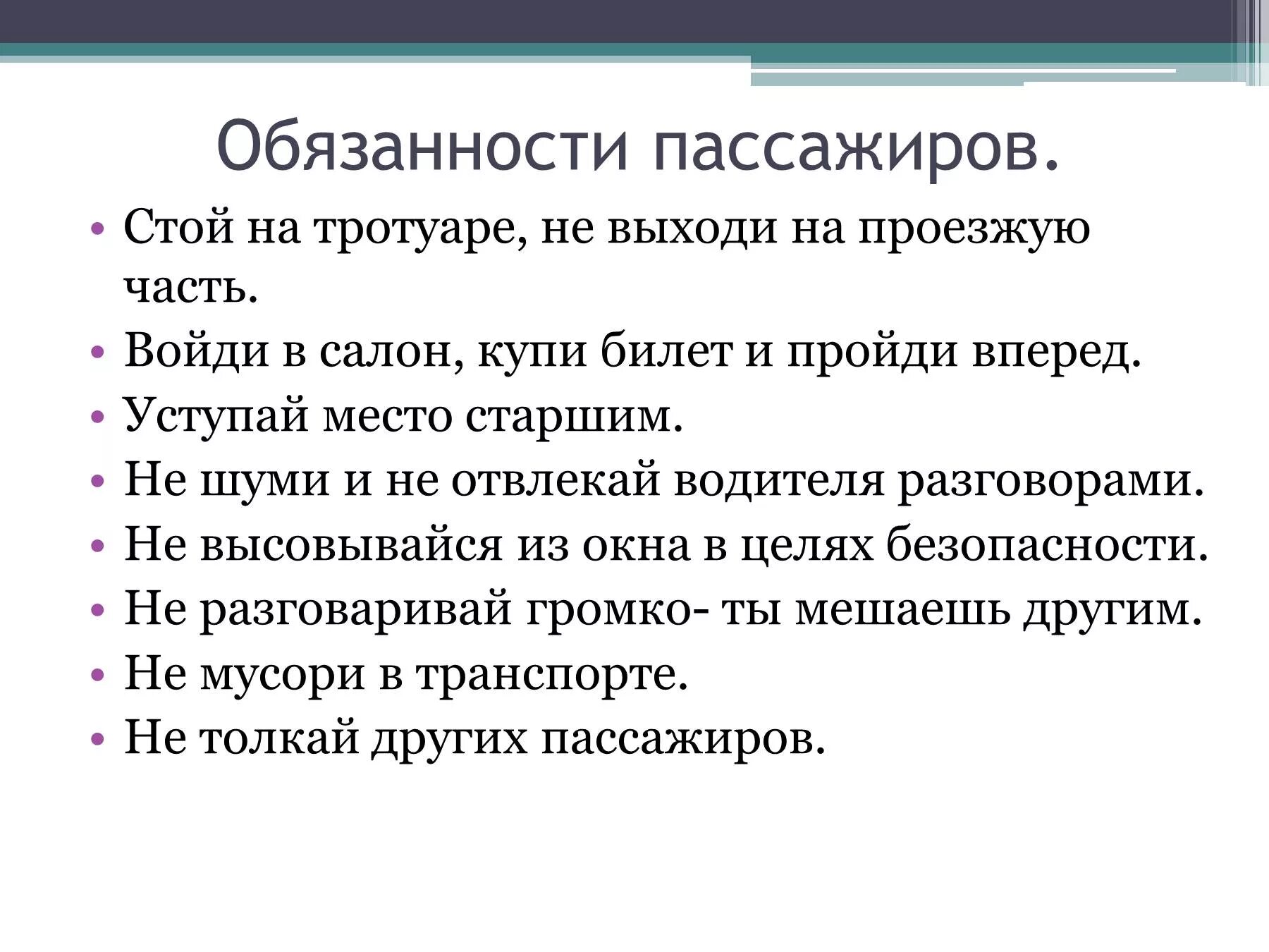 Пассажир обж 8 класс. Обязанности пассажира ОБЖ 8 класс кратко. Основные обязанности пассажиров. Обязанности пассажиров ОБЖ 8 класс. Обязанности пассажиро.