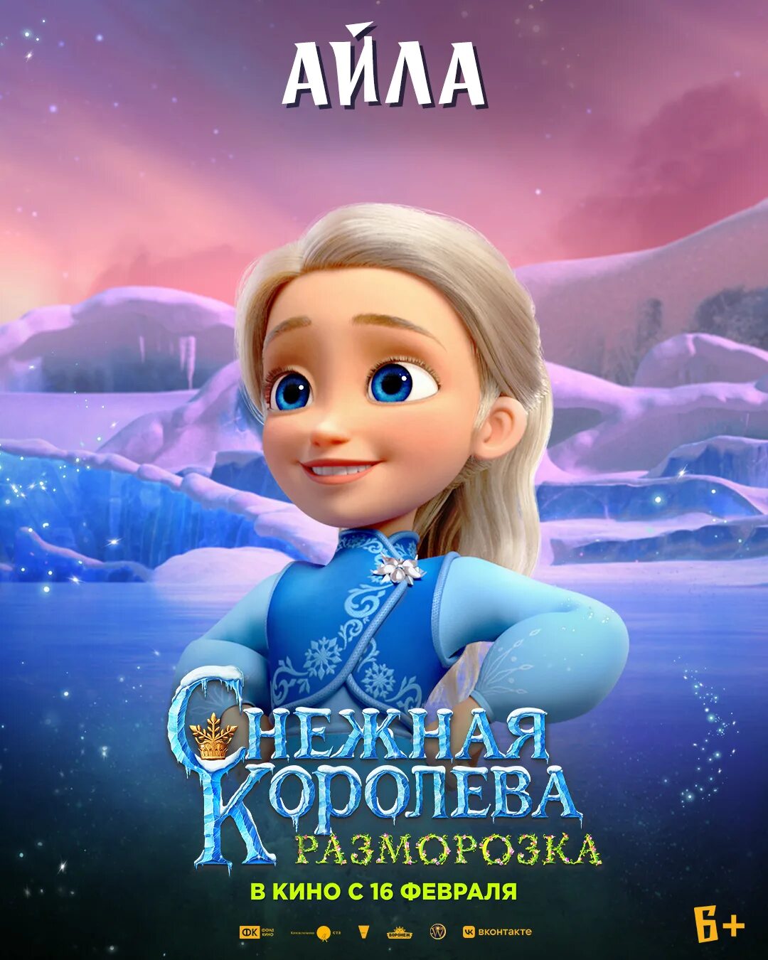 Снежная королева разморозка