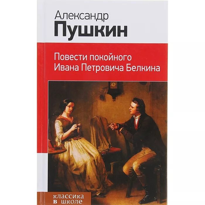 Произведения входящие в цикл повести белкина. Обложка повести Белкина Пушкина. Пушкин повести покойного Ивана Петровича Белкина. Повести покойного Ивана Петровича Пушкин книга.