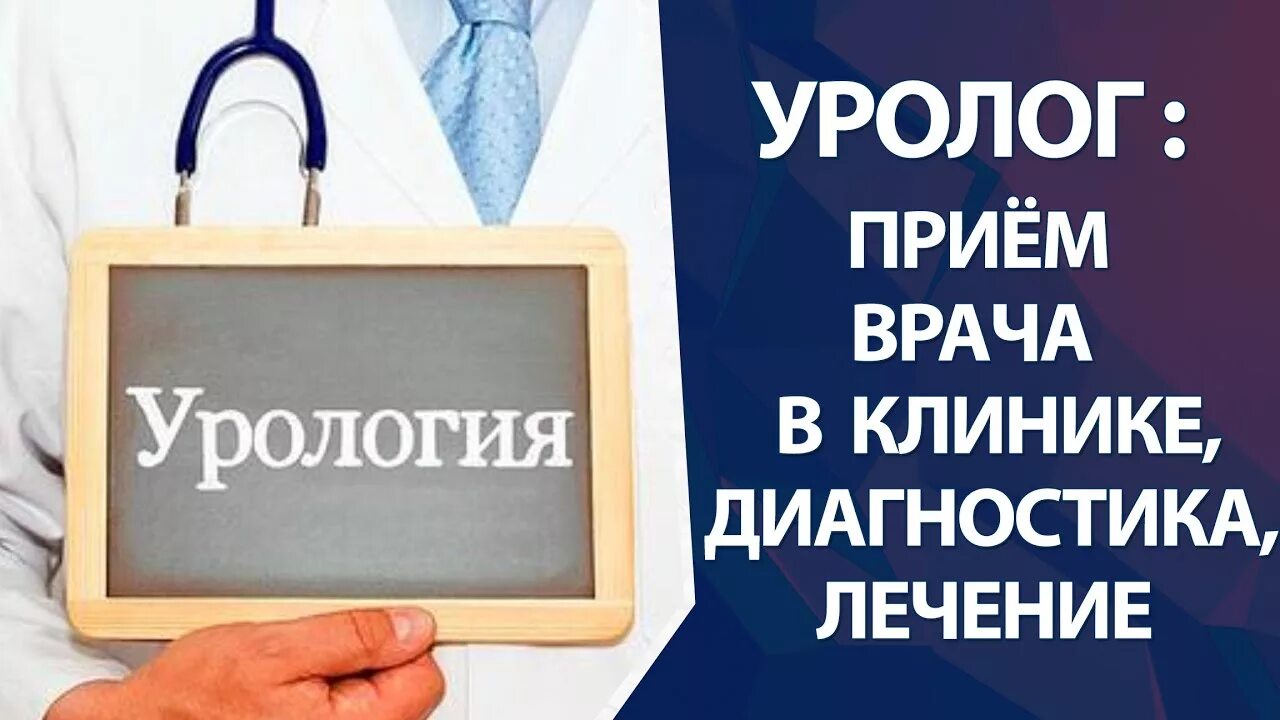 Платный прием врача уролога. Урология реклама. Уролог реклама. Врач уролог реклама.