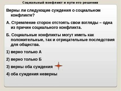 Выберите верные утверждения о социальном конфликте