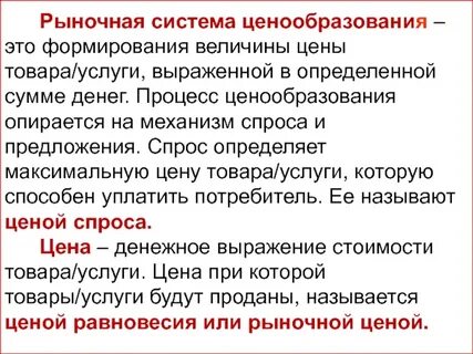 Рыночная система основана на свободном ценообразовании