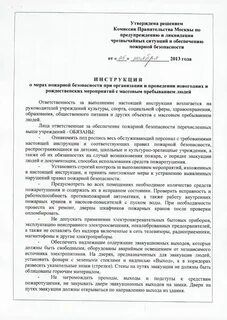 Инструкция общеобъектовая пожарная