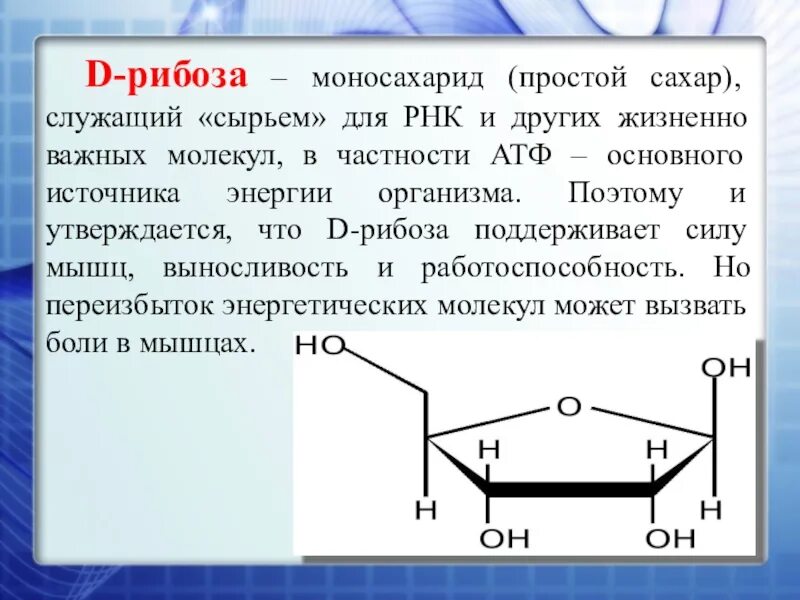 Биологическая роль рибозы. Моносахариды рибоза. Рибоза развернутая формула. Рибоза формула химическая. Рибоза характеристика.