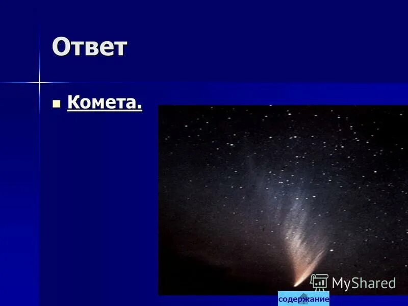 ответы от кометы