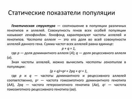 Частота доминантного аллеля в популяции