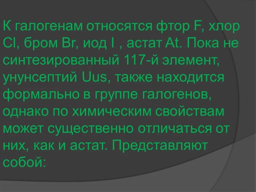 Фтор хлор астат. К галогенам относятся. К галогенам не относится. Элементы которые относятся к галогенам. К хологенам относиться.