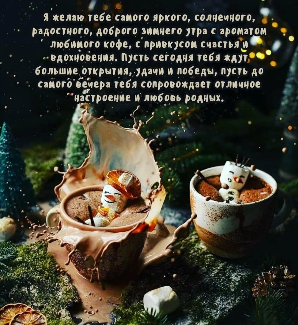 Открытки с добрым утром зимние. Зимние поздравления с добрым утром. Зимние поздравления с добрым утром. Теплые зимние пожелания доброго утра и дня. Пожелания с добрым зимненем утром.