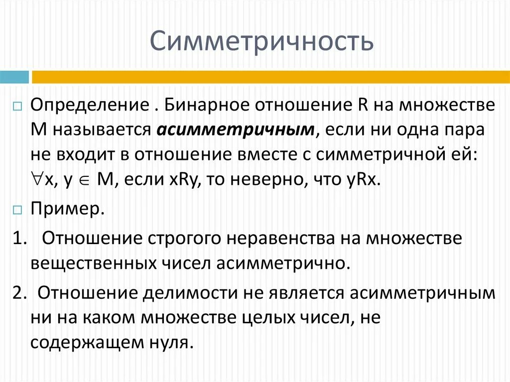 Как называются отношения в 3. Бинарные отношения множеств. Пример симметричного бинарного отношения. Бинарные отношения множеств примеры. Определение бинарного отношения.