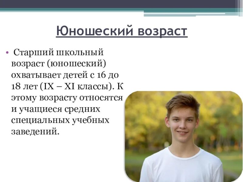 Со скольки лет люди. Юношеский Возраст. Старший школьный Возраст. Юноша Возраст. Юношество Возраст.