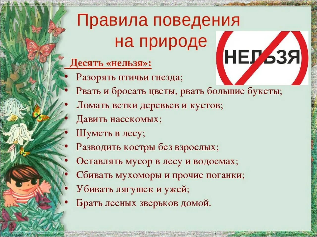 Правила поведения на природе. Правила поведения на приро. Правила поведения намприроде. Правила поведения YF природе.