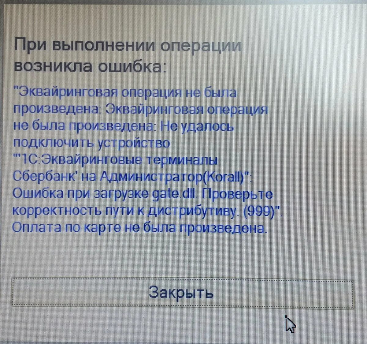 При подключении эквайрингового терминала произошла ошибка Эквайринг: неизвестная ошибка, устранение Кассовик-затейник Дзен