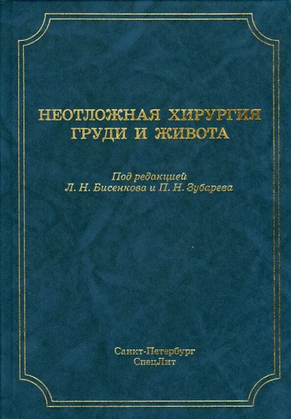Реконструктивная хирургия молочной железы. Неотложная хирургия книга. неотложная хирургия методичка.