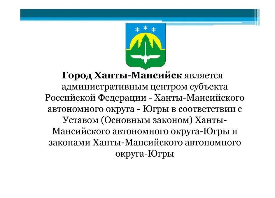 Герб города Ханты Мансийск. Администрация города Ханты-Мансийска. Ханты Мансийск административный центр. Символ Ханты-Мансийска. Сайт образования ханты мансийска