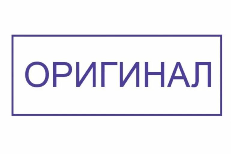 Слово исправный. Печать оригинал. Штамп оригинал. Надпись оригинал. Штамп подлинник.