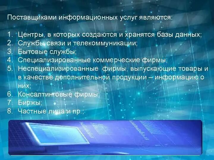 Поставщики информационных ресурсов. База информационных ресурсов. Поставщики информационных услуг. Кто является поставщиком информационных ресурсов.