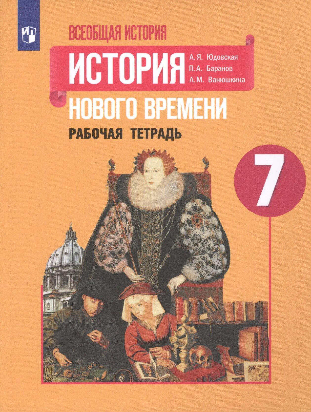 А. Я. юдовская. Всеобщая история. История нового времени 1500 – 1800. История нового времени. 1500-1800. А.Я.юдовская. П.А.Баранов. Л.М.Ванюшкина.. История нового времени. 7 Класс а.я. юдовская, п.а.Баранов, л.м.Ванюшкина. Всеобщая история. История нового времени. Рабочая тетрадь. 7 Класс. Юдовская 9 читать