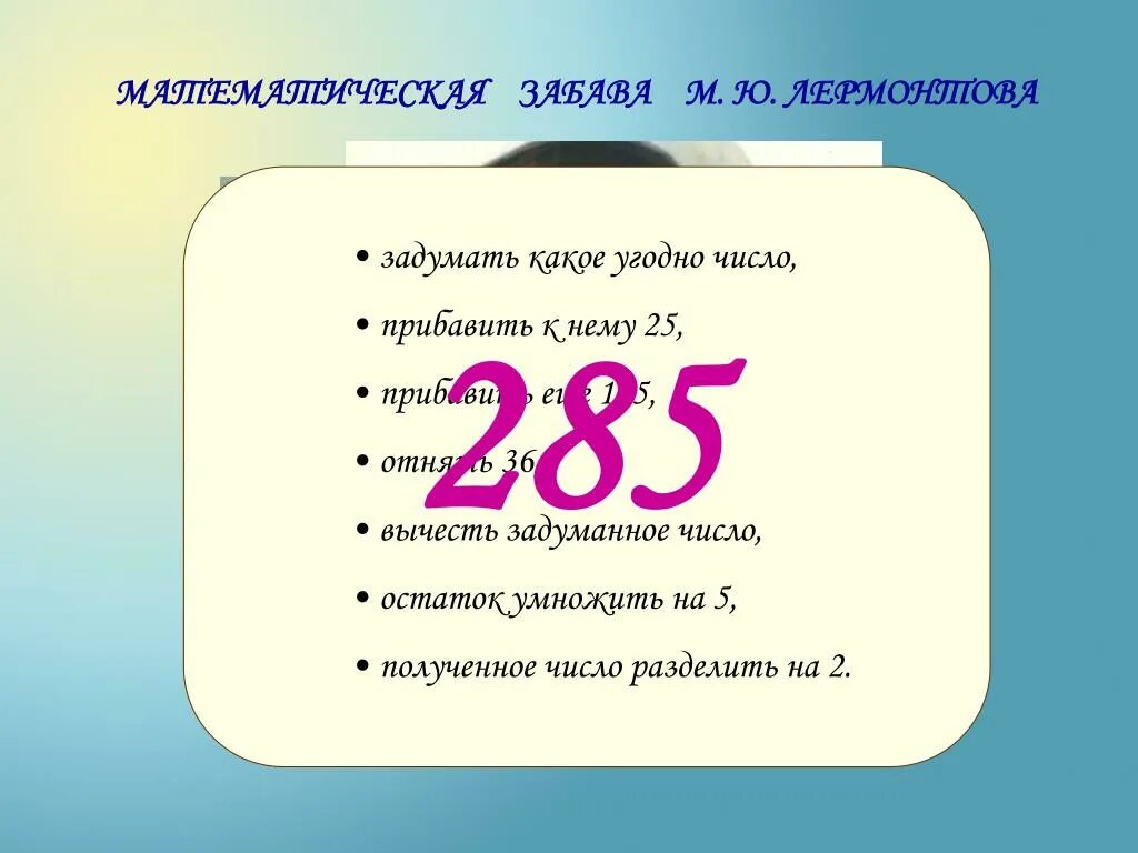 Задумали число из 159 вычли. Математический фокус Лермонтова. Фокус математический задуманное число. Лермонтов и математические фокусы.