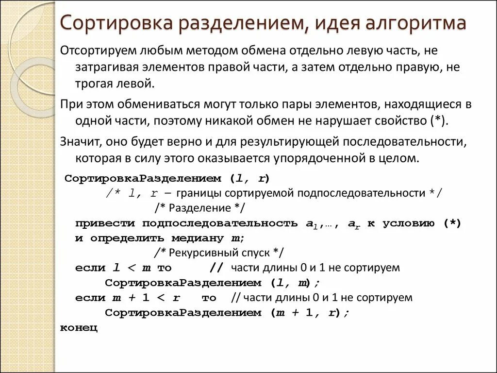 Сортировка разделением. Обменная сортировка с разделением. Метод разделения сортировка. Обменная сортировка с разделением пример.