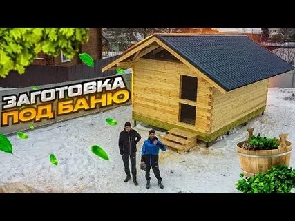Баню влог