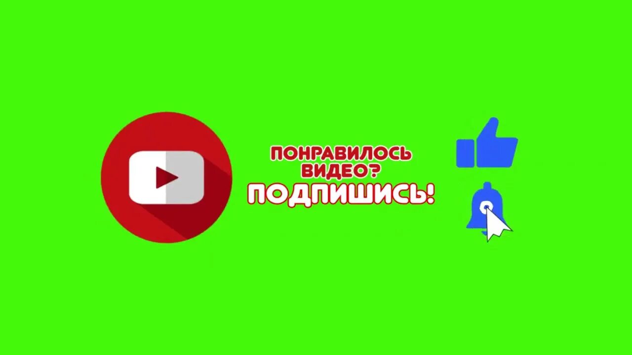 Понравившиеся видео подписки. Подпишись лайк колокольчик. Футаж подписка на канал , лайк и колокольчик. Футаж подписка. Лайк подписка колокольчик.