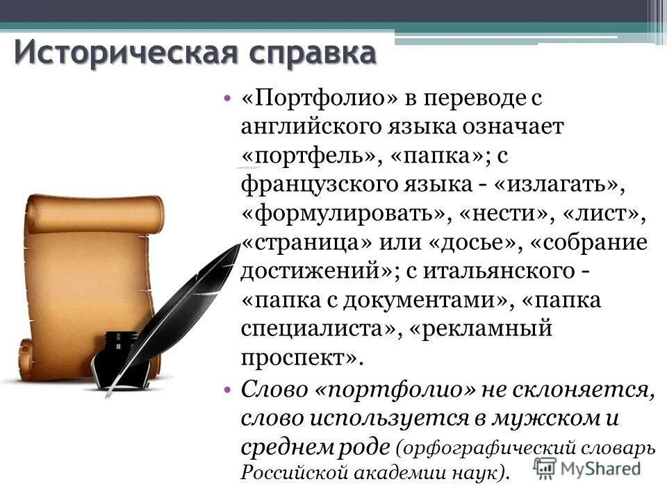 Что значит портфолио. Историческая справка. формирование портфолио. порядок составления портфолио. защита портфолио студента.