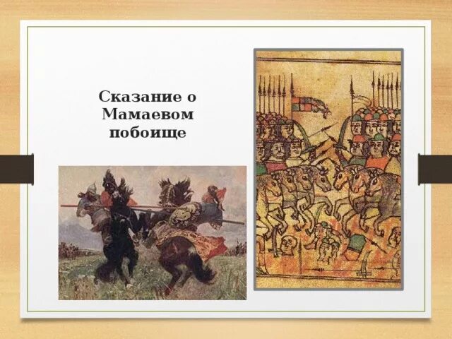 Сказание о мамаевом побоище век памятники. Задонщина Сказание о Мамаевом побоище. Сказание о Мамаевом побоище Куликовская битва. Сказание о Мамаевом побоище неизвестны книга. Произведение Сказание о Мамаевом побоище.