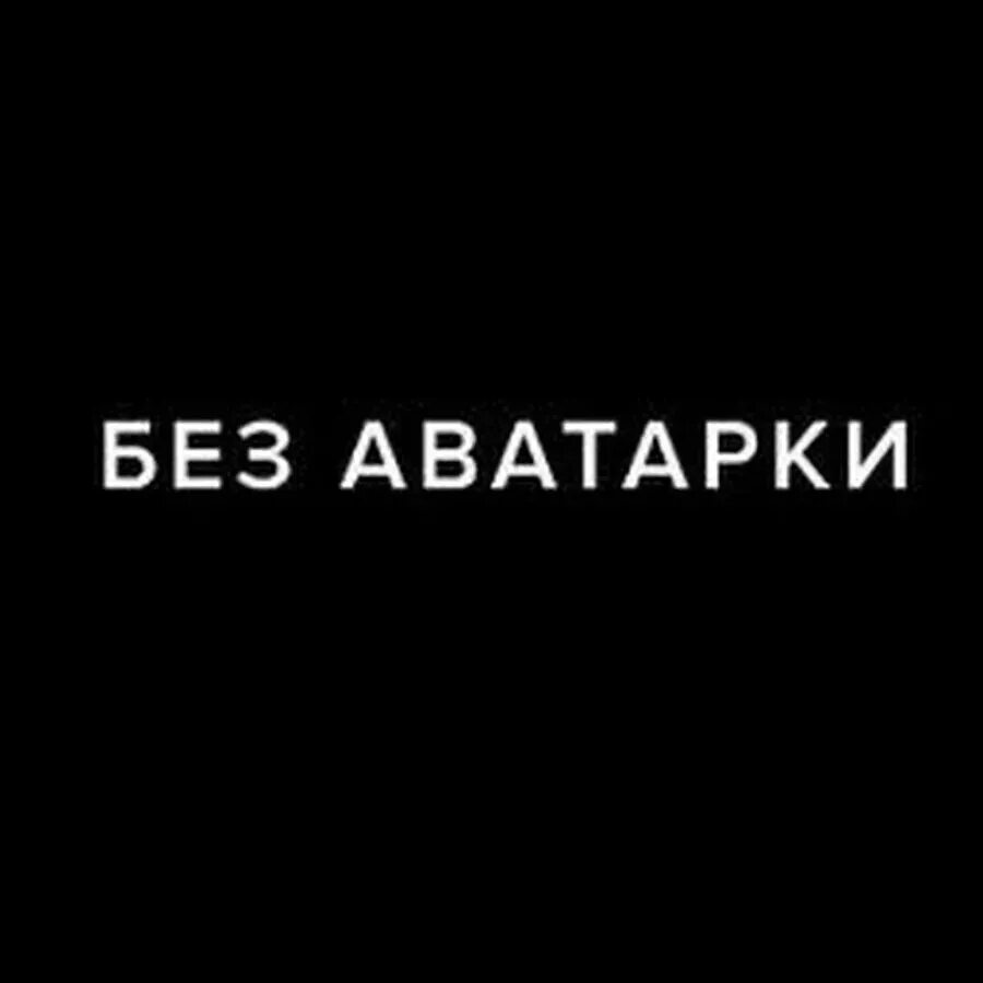 Авы с надписями на черном. Аватарки с надписями. Черные авы с надписями. Аватарка с надписью аватарка. Аватарки с текстом.