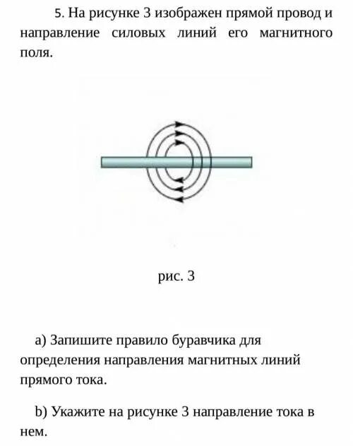 Определите направление магнитных линий стрелкой указано. Задачи на правило буравчика 9 класс. Задания по правилу буравчика. Определите направление магнитных линий. На рисунке 3 изображен прямой провод и направление силовых линий.