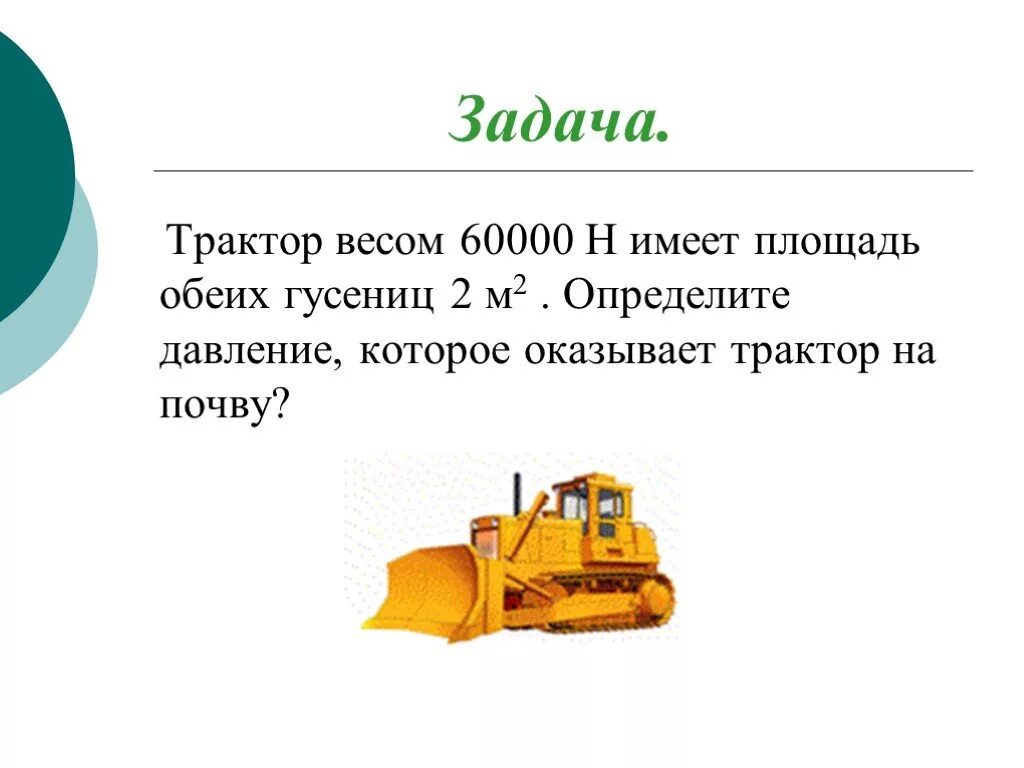 Какое давление на почву оказывает гусеничный. Давление трактора на грунт. Задача про трактор. Давления гусеничного трактора на почву. Гусеничный трактор весом 60000 н.