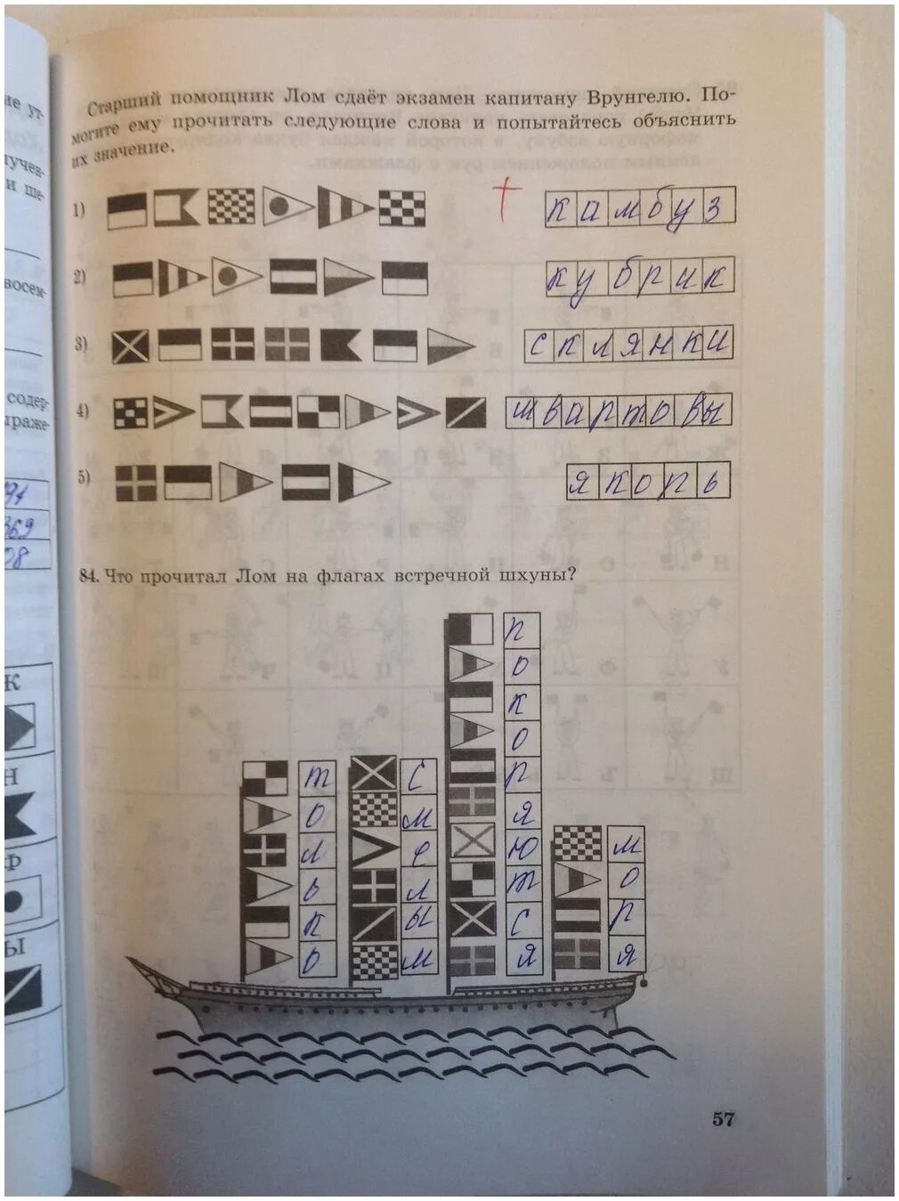 Информатика 5 класс стр 73 номер 5. Ваза Информатика 5 класс. Что прочитал лом на флагах встречной шхуны. Кодовая таблица флажковой азбуки Информатика 5 класс. Информатика 5 класс босова рабочая тетрадь ответы.