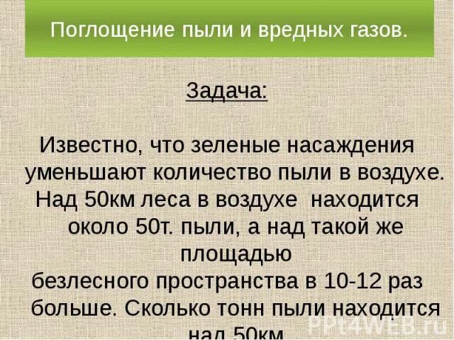 Задача с известным результатом. Поглощение пыли деревьями. Пыль число. Земные насаждения уменьшают содержание пыли в воздухе. Возраст дерева поглощение пыли.