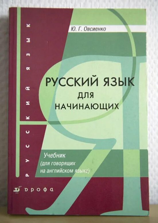 Учебник русского языка для начинающих. Русский язык для начинающих. Русской язык для начинающих. Русский язык для начинающих учебник. Русский язык для начинающих Овсиенко ю.г.