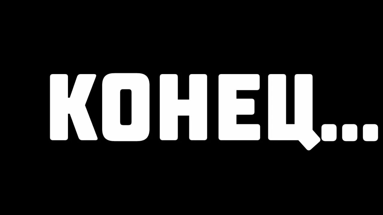 Гуди конец. Надпись конец. Конец картинка. Табличка конец. Фон с надписью конец.