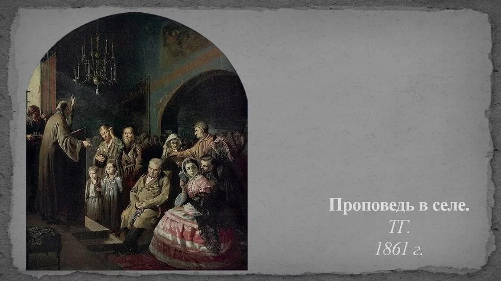 Проповедь перов. «проповедь в селе» 1861. Проповедь в селе 1861. Проповедь перов. Перов в.