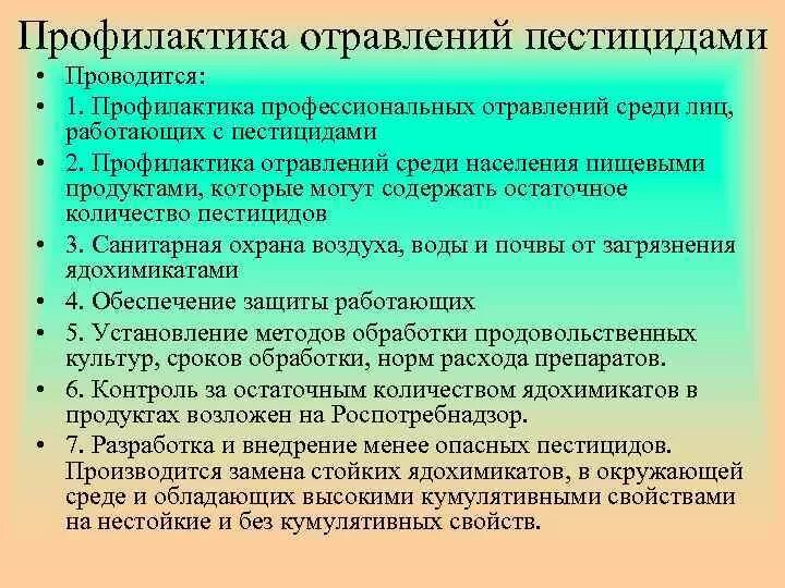 Интоксикация профилактика. Профилактика отравления пестицидами. Профилактика профессиональных отравлений. Профилактика отравлений ядохимикатами. Профилактика при работе с пестицидами.