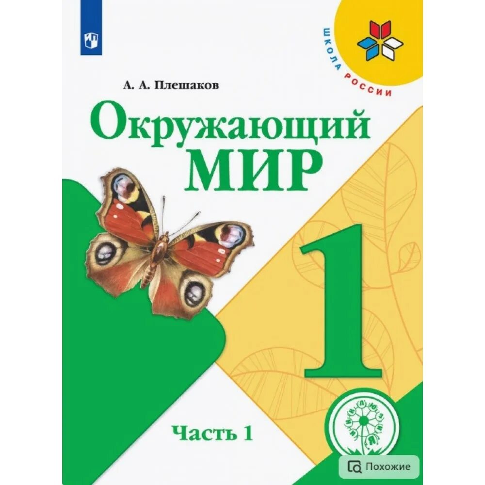 Окружающий мир школа россии автор. Окружающий мир Плешаков. Окружающий мир 1 класс. Плешаков окружающий мир 1 кл. Окружающий мир 2 класс учебник 1 часть.