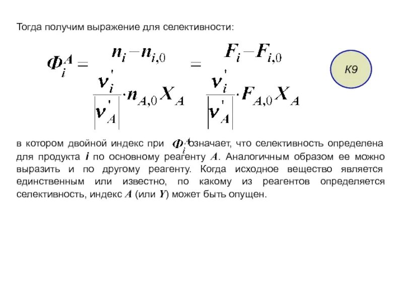 1 степень превращения. Селективность формула химия. Селективность процесса получения продукта. Степень превращения вещества. Индекс селективности.