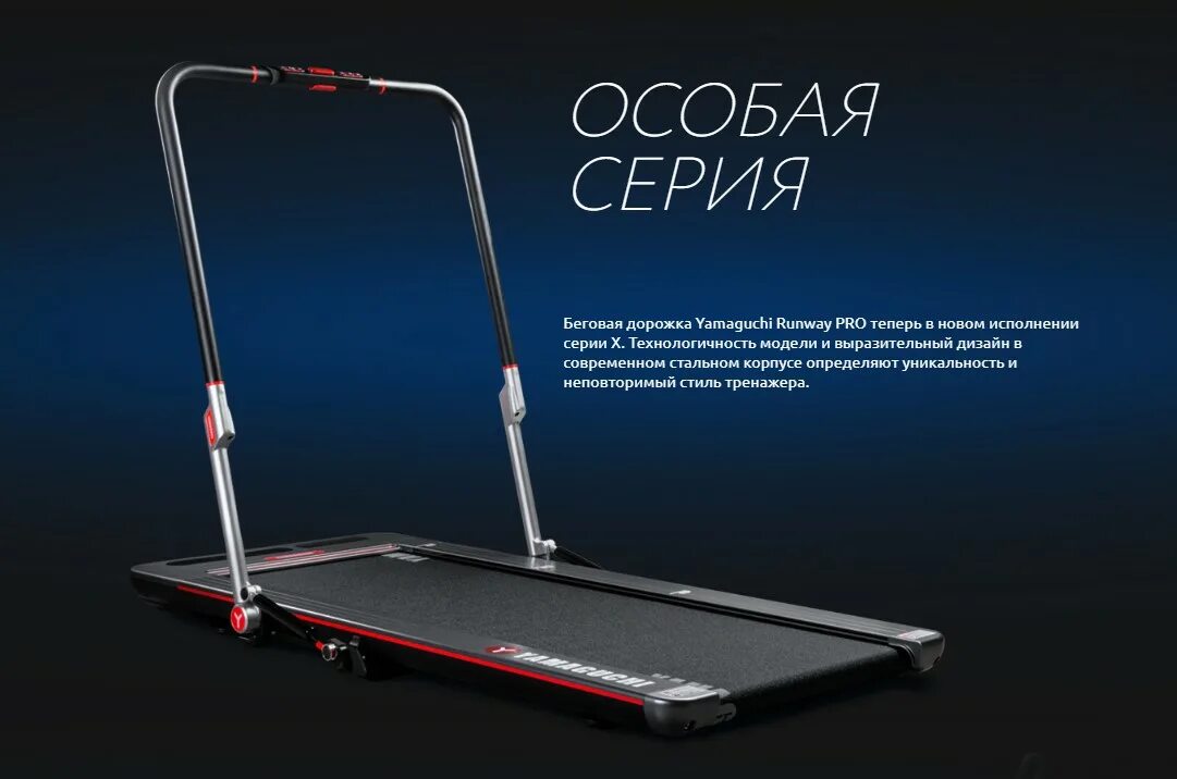 Купить дорожку yamaguchi. Беговая дорожка Yamaguchi Runway Pro 8. Беговая дорожка Yamaguchi Runway. Беговая дорожка Runway Pro-x. Беговая дорожка Yamaguchi Runway-x.