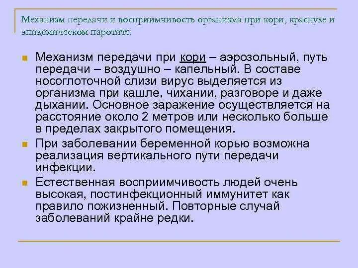 Механизм передачи вируса кори. Механизм передачи инфекции при кори. Механизм передачи при коре. Путь передачи при кори.