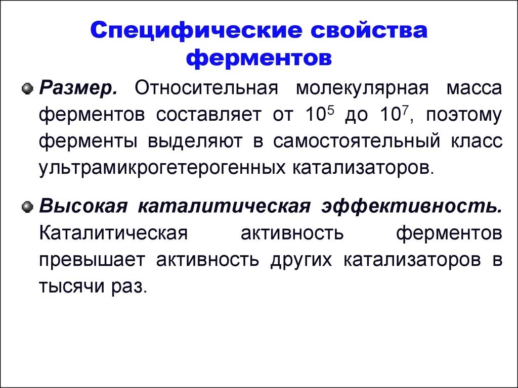 2 свойства ферментов. Основные св ва ферментов. Специфические свойства ферментов. Специфические свойства. Назовите специфические свойства ферментов.