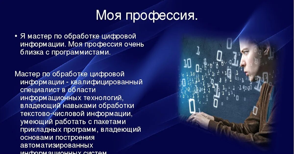 Тема моя профессия программист. Мастер по обработке цифровой информации. мастер по обработке цифровой нформа. профессия мастер по обработке цифровой информации. буклет мастер по обработке цифровой информации.