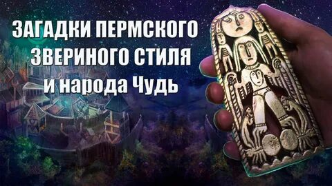 Золотая баба из сибирских легенд 